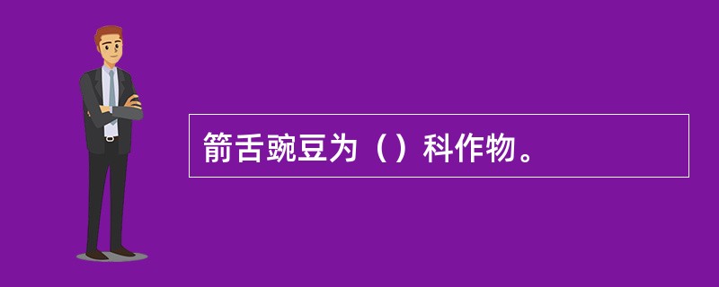 箭舌豌豆为（）科作物。