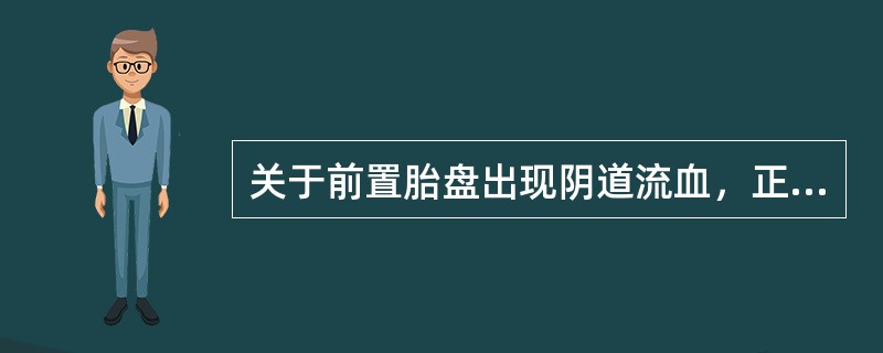 关于前置胎盘出现阴道流血，正确的是（）
