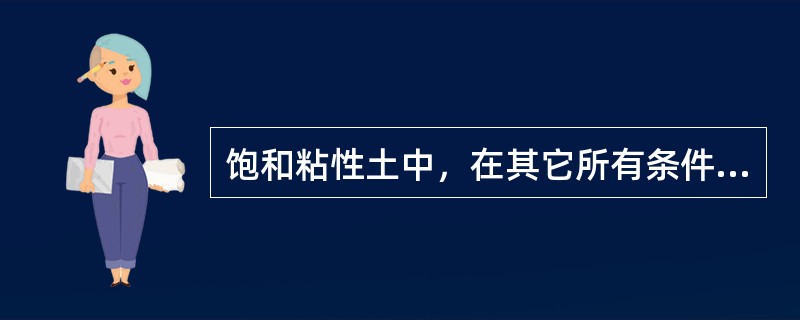 饱和粘性土中，在其它所有条件相同的情况下，达到同一固结度时，双面排水所需要的时间