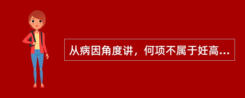 从病因角度讲，何项不属于妊高征好发因素（）