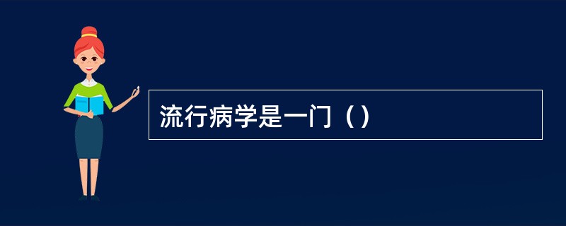 流行病学是一门（）