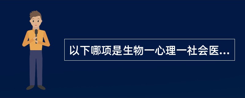 以下哪项是生物一心理一社会医学模式的特点（）