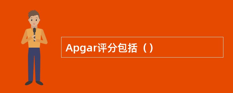 Apgar评分包括（）