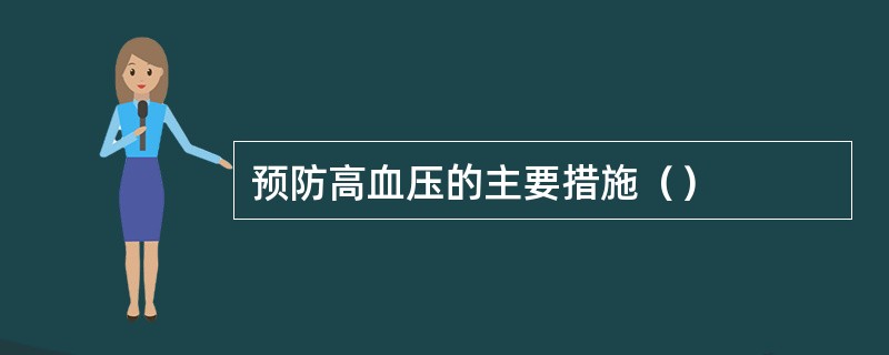 预防高血压的主要措施（）