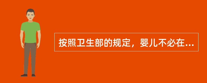 按照卫生部的规定，婴儿不必在1岁内完成的疫苗接种是（）