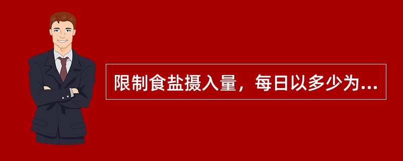 限制食盐摄入量，每日以多少为宜（）