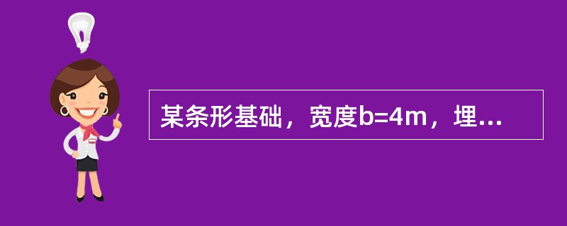 某条形基础，宽度b=4m，埋深d=1.2m，地基土的重度γ=19.6