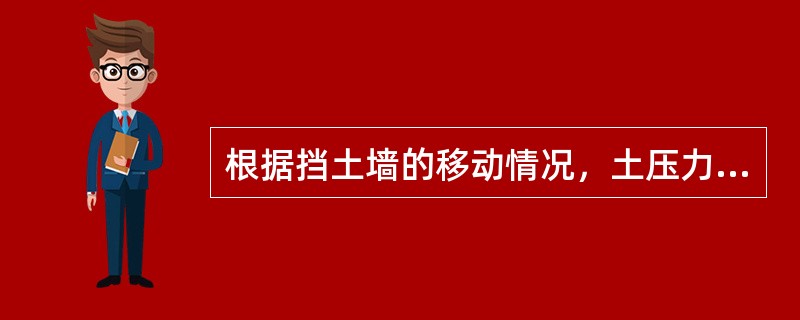 根据挡土墙的移动情况，土压力分为那些类型？