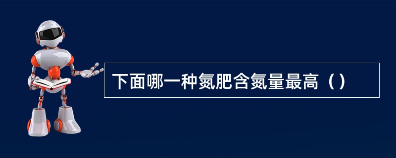 下面哪一种氮肥含氮量最高（）