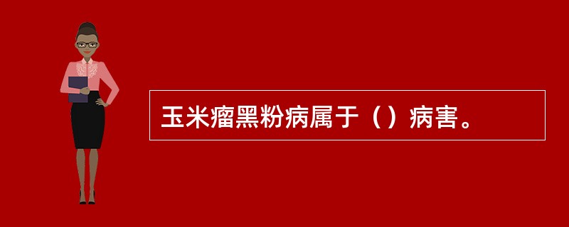 玉米瘤黑粉病属于（）病害。