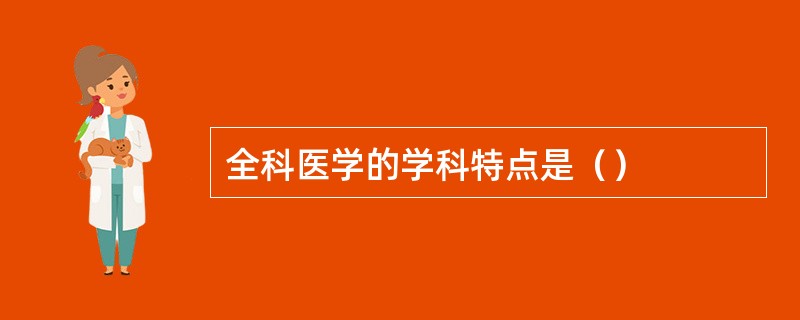 全科医学的学科特点是（）