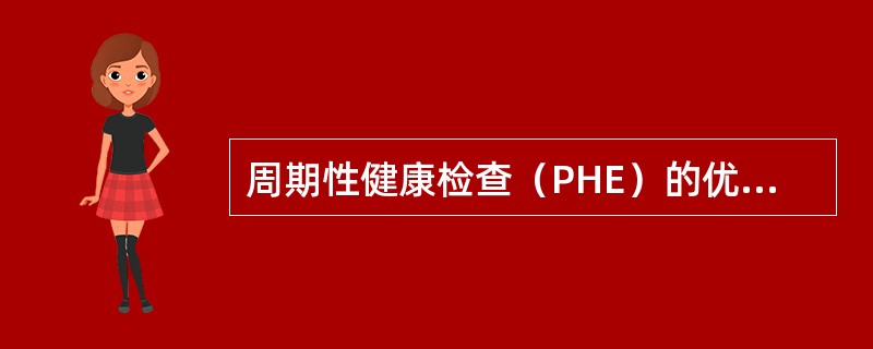 周期性健康检查（PHE）的优点是（）