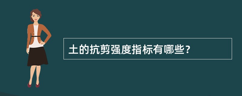 土的抗剪强度指标有哪些？