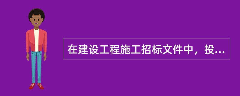 在建设工程施工招标文件中，投标须知的内容主要包括（）。