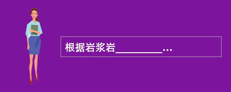 根据岩浆岩_______________和围岩的关系可以确定岩浆岩的相对地质年代