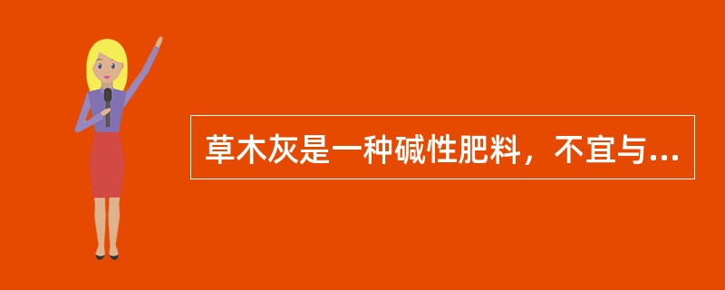 草木灰是一种碱性肥料，不宜与（）肥混施，以免造成氮的损失。