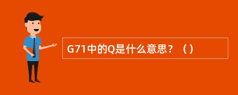 G71中的Q是什么意思？（）