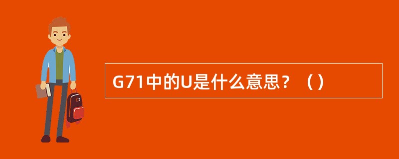 G71中的U是什么意思？（）