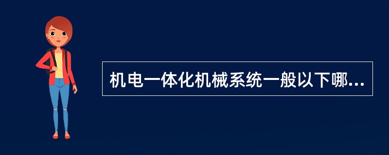 机电一体化机械系统一般以下哪几大部分组成？（）