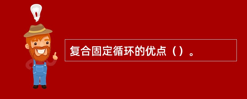 复合固定循环的优点（）。