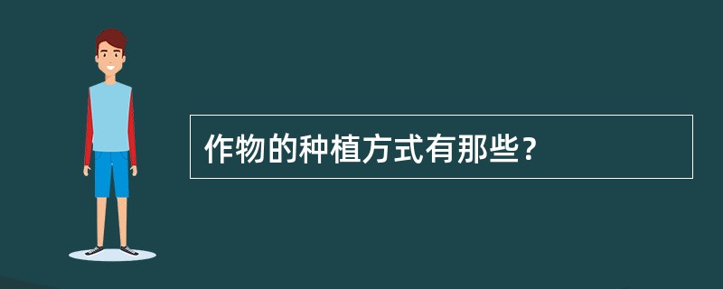 作物的种植方式有那些？