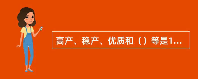 高产、稳产、优质和（）等是1个优良杂交玉米种应具备的性状。