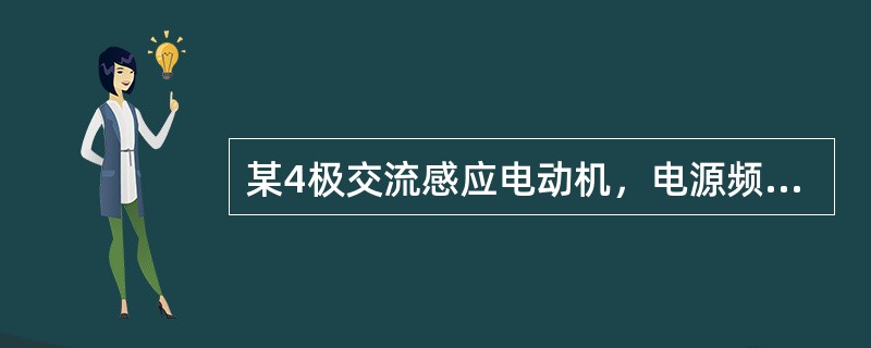 某4极交流感应电动机，电源频率为50Hz，当转差率为0.02时，其转速为（）