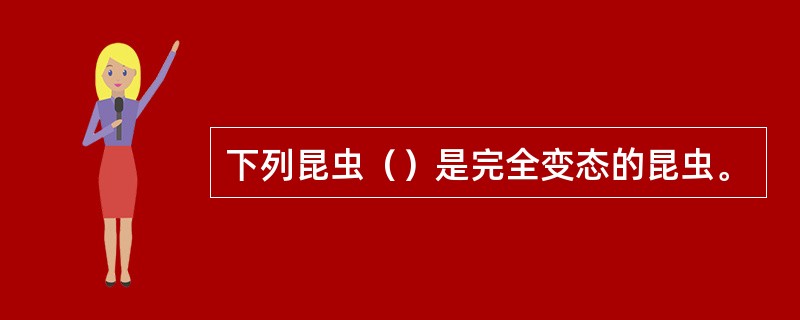 下列昆虫（）是完全变态的昆虫。