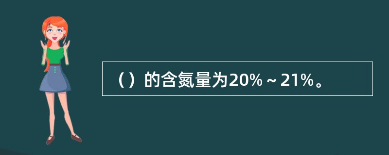 （）的含氮量为20%～21%。