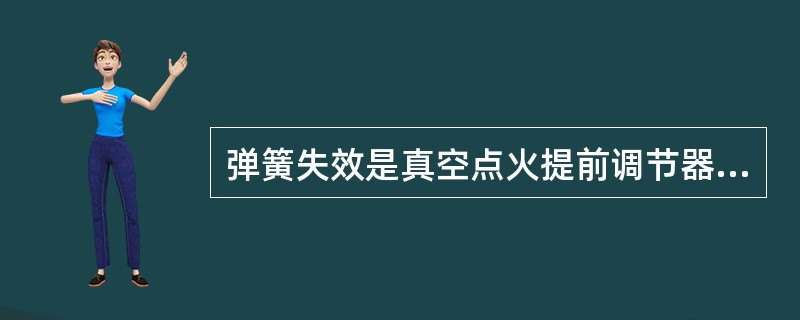 弹簧失效是真空点火提前调节器的常见故障，使点火提前角调节过大，发动机易产生（）。