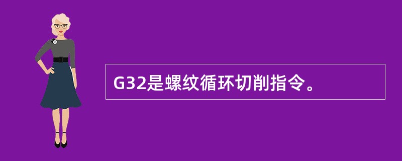 G32是螺纹循环切削指令。