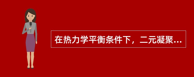 在热力学平衡条件下，二元凝聚系统最多可以3相平衡共存，它们是一个固相、一个液相和