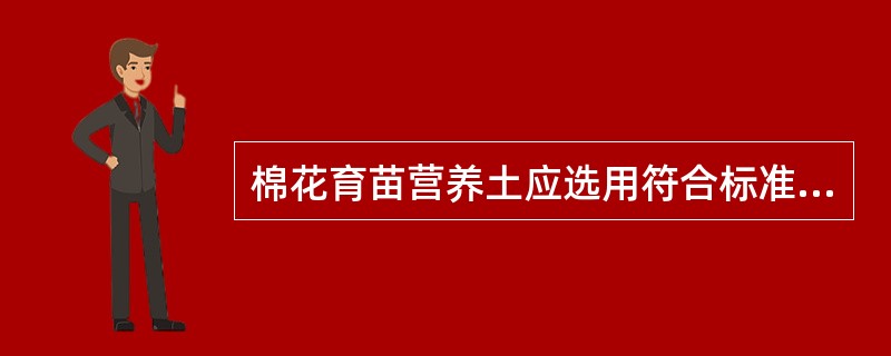 棉花育苗营养土应选用符合标准的无土营养基质和蛭石按（）的比例来配制。