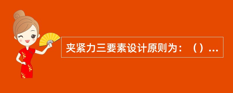 夹紧力三要素设计原则为：（）、（）、（）。