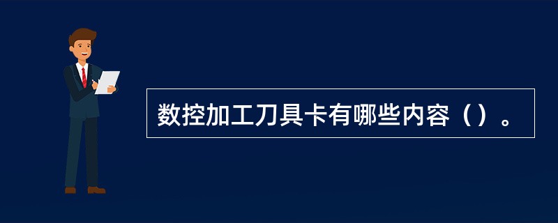 数控加工刀具卡有哪些内容（）。