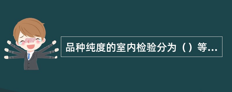 品种纯度的室内检验分为（）等几大类方法。