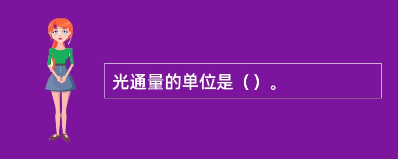 光通量的单位是（）。