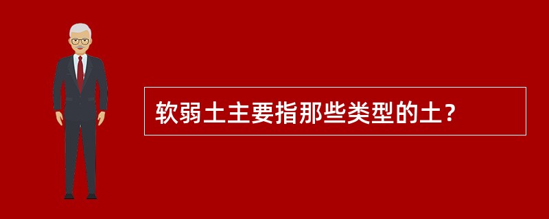 软弱土主要指那些类型的土？