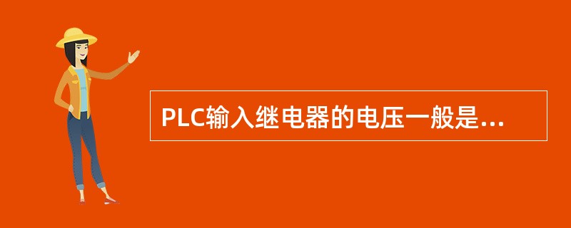 PLC输入继电器的电压一般是（）伏。