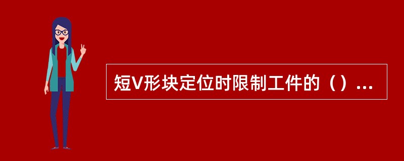 短V形块定位时限制工件的（）个自由度。