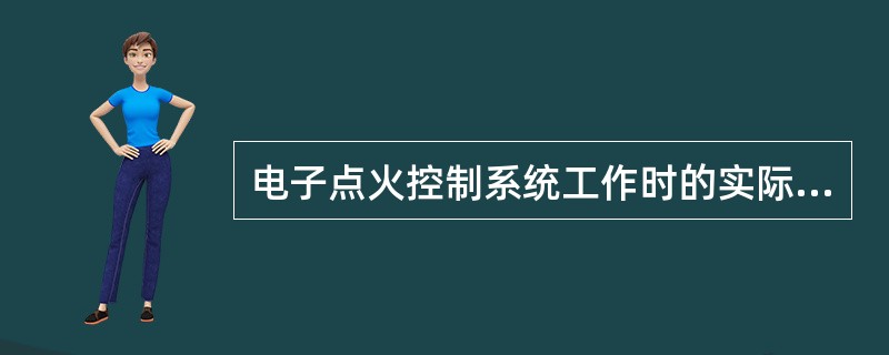 电子点火控制系统工作时的实际点火提前角包含初始点火提前角、（）、（）。