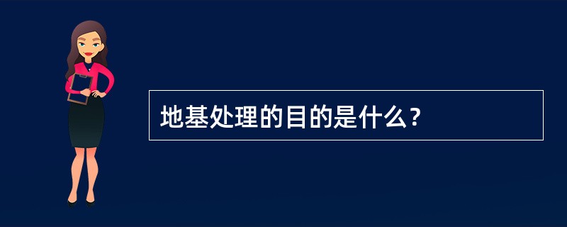 地基处理的目的是什么？