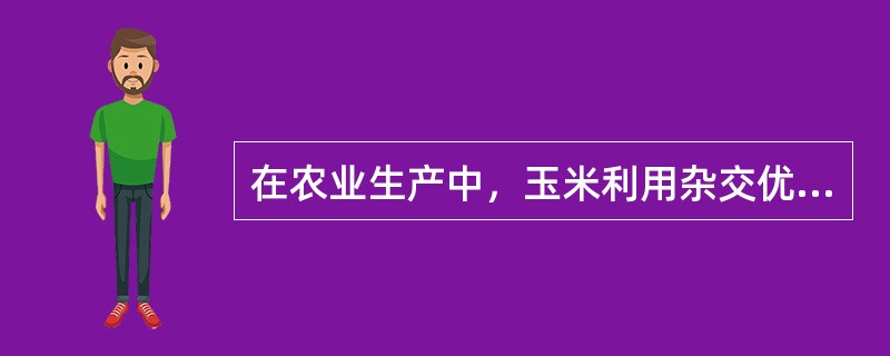 在农业生产中，玉米利用杂交优势的途径是（）