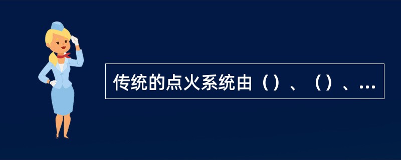 传统的点火系统由（）、（）、（）、（），点火开关及附加电阻等部分组成。