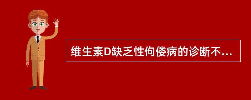 维生素D缺乏性佝偻病的诊断不包括（）