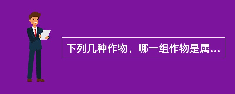 下列几种作物，哪一组作物是属于自花授粉作物（）