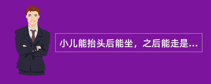 小儿能抬头后能坐，之后能走是遵循了下列哪项发育顺序（）