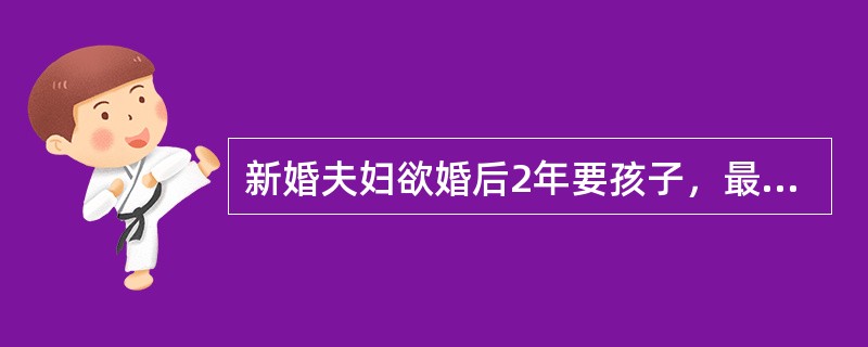 新婚夫妇欲婚后2年要孩子，最恰当的避孕方法是（）