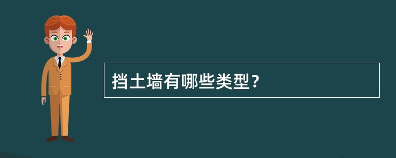 挡土墙有哪些类型？