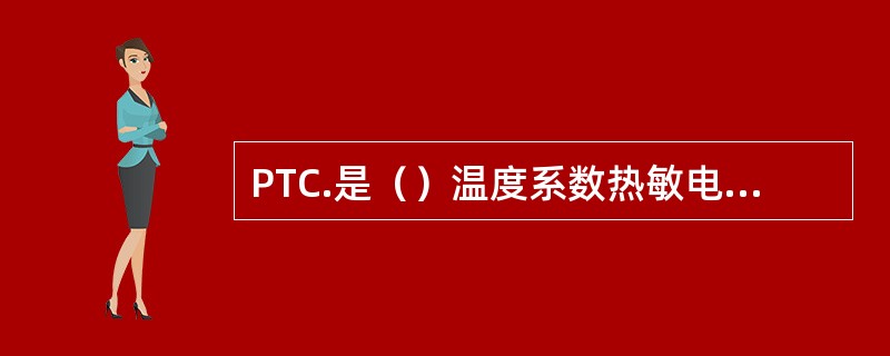 PTC.是（）温度系数热敏电阻的简称，电阻值随温度（）而阻值（）。
